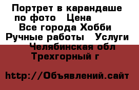 Портрет в карандаше по фото › Цена ­ 800 - Все города Хобби. Ручные работы » Услуги   . Челябинская обл.,Трехгорный г.